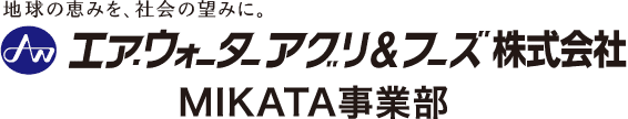 エア・ウォーターアグリ＆フーズ株式会社 MIKATA事業部のロゴ