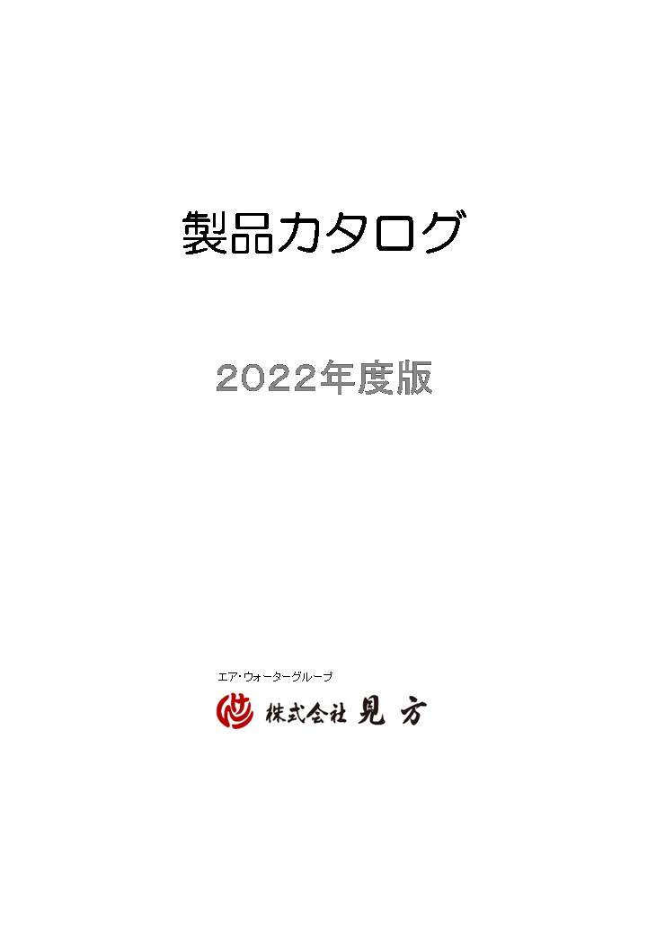 製品カタログ　２０２２年度版